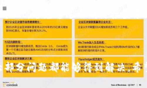 看起来您遇到了与 TPWallet 相关的问题，具体是创建失败。针对这种情况，这里有一些可能的原因和解决方案。这些步骤可能会帮助您排除问题。

可能的原因及解决方案

1. **网络连接问题**：
确保您的设备连接到稳定的互联网。网络问题可能导致创建过程中的数据传输不完整，从而导致失败。您可以尝试切换到不同的网络，或重启路由器。

2. **软件版本问题**：
确保您使用的 TPWallet 是最新版本。如果您使用的是旧版本，可能会遇到一些已被修复的错误。访问官方网站或应用商店，检查是否有可用的更新。

3. **账户信息问题**：
在创建新钱包时，输入的信息（例如密码或恢复短语）必须符合平台要求。确保您遵循所有的安全指示，避免使用简单或过于常见的密码。您可以尝试不同的密码组合，看看能否顺利创建。

4. **手机权限设置**：
如果您在手机上使用 TPWallet，确保应用有必要的权限，例如存储、网络等。有时候，权限不足会导致功能受限。

5. **平台故障**：
检查官方社交媒体或论坛，看看是否有其他用户也遇到类似的问题。如果是平台故障，您可能需要耐心等待开发团队修复。

如何再次尝试创建钱包

完成上述检查后，您可以尝试再次创建钱包。以下是一些步骤，以确保您能够顺利创建：

1. **卸载并重新安装 TPWallet**：
这有时候能够清理掉缓存的错误数据，让您重新开始。确保在卸载之前备份或记录任何重要信息。

2. **使用不同的设备**：
如果可能，尝试在另一台设备上创建新钱包。有时候设备的特定配置或设置可能导致问题。

3. **联系客户支持**：
如果问题依然存在，建议您联系 TPWallet 的客户支持团队，提供详细的错误信息，寻求专业的帮助。

可能相关的问题

h4问题一：TPWallet 是什么？/h4

TPWallet 是一个多币种数字钱包，旨在为用户提供安全、便捷的加密货币管理服务。用户可以在 TPWallet 中存储、发送和接收多种加密货币。此外，TPWallet 通常支持多个区块链网络，为用户提供更大的灵活性。

h4问题二：如何确保加密货币的安全性？/h4

在使用任何加密钱包时，安全性都是用户最担忧的问题。以下是一些确保安全的建议：

1. **使用强密码**：
绝对避免使用简单密码，确保密码复杂，包含字母、数字和符号。

2. **启用双重认证**：
如果 TPWallet 提供双重认证功能，务必启用。这样即使有人知道您的密码，也无法轻易访问您的钱包。

3. **定期备份**：
定期备份您的钱包和私钥，一旦设备丢失或损坏，可以根据备份恢复资产。

4. **保持软件更新**：
使用最新版本的软件，以避免安全漏洞。开发者会定期释放更新来修复安全问题。

5. **警惕钓鱼攻击**：
务必小心任何发送给您的链接或要求您提供个人信息的邮件或消息。总是通过官方渠道访问 TPWallet，避免通过不明链接登录。

总结

使用 TPWallet 或任何数字钱包的确存在某些挑战，但只要采取适当的预防措施和解决方案，绝大部分问题都能够得到解决。希望这些信息能帮助您顺利创建钱包并安全管理您的加密资产！如果您还有其他疑问，随时欢迎询问！