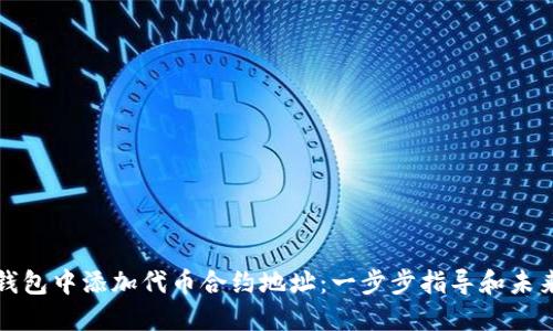 如何在TP钱包中添加代币合约地址：一步步指导和未来发展趋势