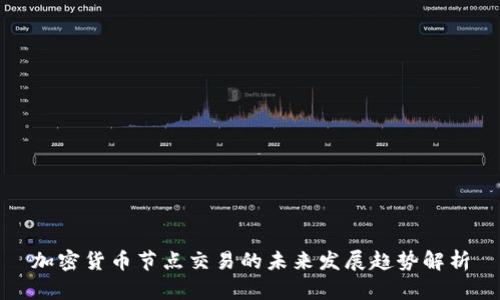 加密货币节点交易的未来发展趋势解析