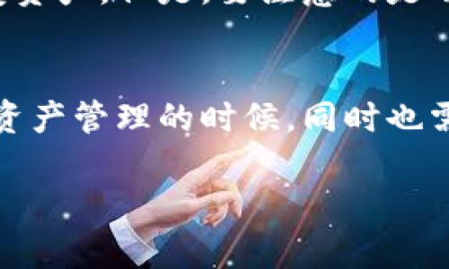 在导入加密钱包时遇到助记词提示不正确的问题，确实让人感到困惑和沮丧。此时，我们需要冷静地排查可能出现的错误，并找到解决办法。下面是一些步骤和方法，帮助你解决这一问题。

一、确认助记词的准确性
首先，你需要确保输入的助记词完全正确。助记词通常由12个、15个、18个、21个或24个单词组成，每个单词之间需要以空格分隔。很多人可能在输入时，有些单词拼写错误，或者遗漏了某个单词。你可以尝试将助记词逐字核对一下，确保拼写、个数等完全没有问题。

二、检查助记词的词库
不同的钱包使用的助记词可能来源于不同的词库。以BIP39标准为例，所有符合该标准的钱包的助记词都应该是从2048个单词的列表中生成的。如果助记词是从不兼容的钱包中导出的，可能就会显示错误。在导入之前，确认一下你的钱包和平台，确保它们支持相同的助记词标准。

三、注意大小写和空格
有些钱包对助记词的大小写或者额外的空格是敏感的。在输入时，尤其要注意字母的大小写和空格的把控。最好是直接复制粘贴助记词，避免手动输入带来的错误。一旦有任何额外的空格、错误的字符或不合适的大小写，都会导致导入失败。

四、选择正确的钱包类型
有时候，即使助记词都正确，但你选择的导入方式不对也会导致提示不符合。例如，你可能选择了硬件钱包，但你实际是从软件钱包中导出的助记词。在这种情况下，一定要确保你选择的是相应的导入模式。

五、钱包版本更新
某些钱包会频繁更新，而更新可能会对助记词的导入方式产生影响。如果你使用的是较老版本的钱包，建议检查是否有可用的更新，或者尝试更新到最新版本再导入助记词。

六、密码或PIN码的影响
如果钱包设置了密码或PIN码，有可能在导入助记词之前需要输入。确保输入的方式和顺序都是正确的，不然就算助记词完全正确，仍旧会因密码问题而无法导入。

七、使用备份和恢复功能
假如你从未备份过助记词或是未使用过恢复功能，建议立即采取措施。及时备份自己的助记词，并妥善保存，以防数据丢失。在日后需要恢复时，可以直接使用备份文件进行操作。

八、专业客服支持
如果以上方法都无法解决你的问题，不妨寻求专业的支持。大部分钱包都有在线客服或社区支持，你可以向他们描述你的问题并获取帮助。在寻求帮助时，记得详细描述你遇到的问题，这样能更快获得有效的建议。

九、常见问题解答
在处理助记词导入钱包的相关问题时，遇到许多常见问题是不可避免的。以下是两个比较常见的问题，我们逐一进行详细说明。

h4问题1：如果丢失助记词可以找回吗？/h4
此时，真心地希望我们能有一个完美的解决方案。但实际上，助记词是钱包中存储私钥的唯一方式。如果丢失了助记词，通常就意味着你无法恢复钱包中的资金。因此，强烈建议用户在创建钱包时，务必正确保存助记词，最好是写在纸上，放在安全的地方，避免其遗失或被盗。

h4问题2：可以将助记词导入到多个钱包中吗？/h4
是的，在理论上是可以的。许多加密钱包都基于同样的算法生成助记词，因此可以在多个兼容的钱包中使用相同的助记词来恢复资产。但是，要注意的是不同钱包之间的用户体验和界面可能有很大差异。在导入之前，请确认这些钱包都是兼容的，以免造成不必要的数据丢失。

总结
遇到助记词导入钱包提示不正确的问题，确实有点令人沮丧和无奈，但通过一步步检查和修正，通常都能找到解决之道。在数字资产管理的时候，同时也需要保持高度的警惕与冷静。希望这些建议能帮助你顺利导入助记词，保护好自己的资产。

希望通过以上内容，能够帮助到在使用加密钱包时遇到困难的朋友们。记得保持冷静，逐步排查问题，你一定能找到解决办法。
