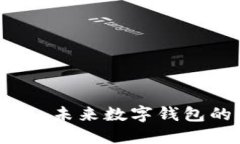 TPWallet对接指南：未来数字钱包的发展趋势与实践