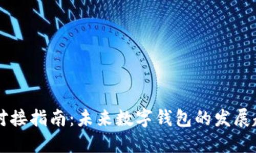 TPWallet对接指南：未来数字钱包的发展趋势与实践