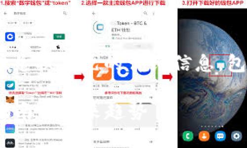 在此，我将为你提供有关如何通过TPWallet兑换美元的详细信息，包括流程、注意事项和一些常见问题的解答。：

### TPWallet如何顺利兑换美元：全面指南与未来趋势