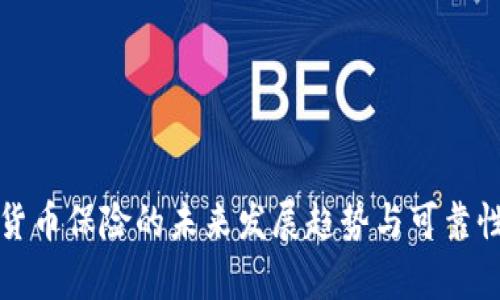 加密货币保险的未来发展趋势与可靠性分析