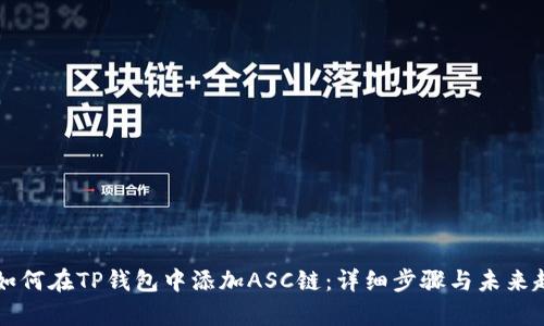 ### 如何在TP钱包中添加ASC链：详细步骤与未来趋势分析