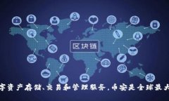 TPWallet并不是币安（Binance）旗下的产品。TPWalle