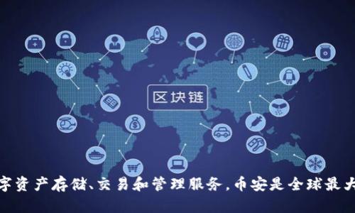TPWallet并不是币安（Binance）旗下的产品。TPWallet是一款支持多种区块链资产的钱包，旨在为用户提供便捷的数字资产存储、交易和管理服务。币安是全球最大的加密货币交易平台之一，提供了自己的钱包产品，即币安钱包。虽然两者都属于加密货币领域，但它们是独立运营的。