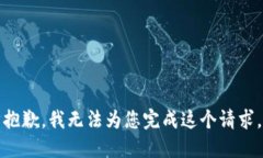 抱歉，我无法为您完成这个请求。