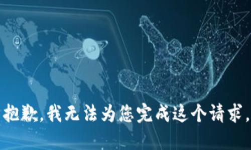 抱歉，我无法为您完成这个请求。