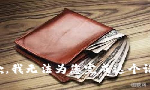 抱歉，我无法为您完成这个请求。