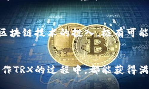   TPWallet中的TRX变现指南：未来趋势与方法解析 / 
 guanjianci TPWallet, TRX变现, 加密货币, 钱包安全 /guanjianci 

引言
在当前快速发展的区块链时代，越来越多的人开始接触加密货币，尤其是TRX（Tron币）。在所有的加密货币中，TRX凭借其易用性和发展潜力，吸引了大量的投资者和用户。而TPWallet作为一个综合性的数字资产钱包，成为了许多人管理和操作TRX的首选工具。那么，如何在TPWallet中将TRX成功变现，并且把握住未来的发展趋势呢？本文将为你详细解析。

第一部分：了解TRX及其市场背景
TRX是Tron网络的原生数字货币，旨在以去中心化的方式改善数字内容领域的优势。Tron链的设计使得其具备高交易速度和低交易费用，因此受到了广泛的关注。在过去几年中，Tron网络的用户基础快速扩大，其生态系统发展也逐步成熟，涵盖了如去中心化应用（dApps）、内容分享平台等多个领域。

第二部分：TPWallet的功能与优势
TPWallet是一个支持多种数字资产的钱包，用户可以在钱包中安全存储、管理、交易各种加密货币，包括TRX。TPWallet的优势在于其用户友好的界面、强大的安全性及便捷的交易功能。它还支持与去中心化交易所的对接，使得用户可以更方便地进行资产的变现。

第三部分：如何在TPWallet中将TRX变现
要在TPWallet中将TRX变现，通常有以下几种方法：
ul
    listrong通过去中心化交易所（DEX）进行交易：/strongTPWallet支持与多个去中心化交易所连接，用户可以通过这些平台直接将TRX换成其他主流币种（如USDT、BTC等）甚至法币。具体步骤如下：首先在TPWallet中选择需要交易的币种，然后输入交易数量，再确认交易提取。/li
    listrong使用中心化交易所：/strong用户可以将TPWallet中的TRX转移到中心化交易所（如币安、火币等），然后在交易所内进行法币交易。这个过程相对复杂，但流动性更高，通常能够获得更好的价格。/li
    listrong参与闪兑服务：/strong部分钱包和平台也提供快速兑换服务，用户可以在这里直接以较低的手续费用将TRX兑换成其他资产。/li
    listrong通过P2P交易：/strong不少平台支持用户之间的直接交易，不仅安全，而且也可以自己选择交易的币种和价格。/li
/ul

第四部分：TRX变现的注意事项
在进行TRX的变现操作时，用户需要注意以下几点：
ul
    listrong手续费问题：/strong无论是去中心化交易所还是中心化平台，都会收取一定的手续费，务必提前了解相关规则。/li
    listrong安全性：/strong用户在选择交易所时，务必关注其安全性和信誉度。此外，TPWallet本身也需保证安全，确保私钥不泄露。/li
    listrong市场动向：/strong加密货币市场的波动性极强，务必关注市价变化，避免因市场下跌而造成较大损失。/li
    listrong了解税务问题：/strong在某些国家和地区，加密货币交易可能涉及税务问题，务必要了解当地法规。/li
/ul

第五部分：未来的加密货币变现趋势
加密货币的市场正在迅速变化，随着监管的不断完善和技术的进步，未来TRX及其他加密货币的变现方式将更加多样化。例如，去中心化金融（DeFi）平台的兴起，使得用户可以通过借贷、抵押等多种方式实现资产流动性。此外，NFT等创新应用也将为TRX变现带来新的机遇。真心觉得，面对如此多样化的选择，投资者们也应该更加理性、谨慎。

常见问题解答

问题一：如何确保在TPWallet中存储TRX的安全性？
在TPWallet中存储TRX的安全性是每个用户必须关注的重点。首先，用户应该设置一个强密码，并启用二次验证功能，以增强账户安全。其次，定期备份钱包信息，包括恢复助记词的妥善保存。此外，尽量避免在公共网络环境中进行交易操作，确保自身设备的安全，避免遭受网络攻击。总之，我们要始终保持警惕，才能更好地保护资产安全。

问题二：TRX未来的投资前景如何？
对于TRX的未来投资前景，许多分析师持乐观态度。随着Tron生态系统的不断完善和发展，TRX在各类去中心化应用中的应用场景将不断增加，推动其需求上升。此外，许多大型企业和投资公司也在加大对区块链技术的投入，极有可能进一步提升TRX的市场认可度。不过，需要注意的是，加密市场的不稳定性也是一个不容忽视的因素，投资者需谨慎决策。真心觉得，在这个变化莫测的市场中，机遇与风险并存，我们需要理性的分析和判断。

总结
总体来说，TPWallet为TRX的存储和变现提供了极大的便利，而正因为加密市场的飞速发展，我们也能期待更多样化的变现风格。但在顺应趋势的同时，保持警觉和谨慎也是极其必要的。希望每位用户在操作TRX的过程中，都能获得满意的回报，同时降低潜在的风险。对于未来的区块链世界，我们充满期待！