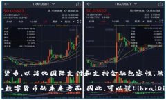 Libra是Facebook于2019年推出的一种加密货币计划，后