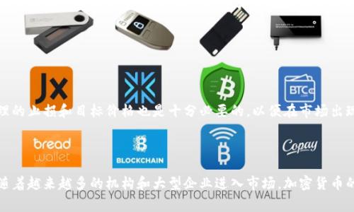 在加密货币市场中，并没有像传统股票市场那样的“跌停”机制。平常来说，股票交易所会设定一个价格限制，俗称“跌停”，当某只股票的价格在交易日内下跌到这个限制时，就会暂停该股票的交易，以避免价格的剧烈波动。然而，加密货币市场则相对自由，交易机制并不受此限制。

加密货币市场的自由波动

相比于传统金融市场，加密货币市场的最大特点就是其价格波动的高度自由化。在传统市场，跌停和涨停的机制一方面是为了保护投资者，另一方面也是为了维护市场的稳定。然而，加密货币市场则没有这样的制度约束，价格可以在短时间内剧烈波动，这使得投资者在迅速变化的市场中能够迅速捕捉机会，但同时也带来了巨大的风险。

加密货币的价格波动机制

加密货币的价格受多种因素影响，其中包括市场需求、投资者情绪、全球经济形势、政策法规的变化等。在这个不断变化的市场环境中，价格可能随时翻倍或腰斩。例如，比特币在某些时期经历了数十个百分点的跌幅，且没有任何交易所设定的价格限制来保护投资者，导致许多投资者在一夜之间承受巨大的损失。

加密货币的交易风险

由于缺乏跌停机制，加密货币交易的风险非常高。许多新手投资者在刚进入这个市场时，往往会因为对市场的不熟悉和恐慌而做出错误的决定。例如，当市场出现大幅度的下跌时，很多投资者可能会选择“止损”，但因为没有停盘机制，其损失可能会加倍。真心觉得，如果能在某个阶段设定类似于“止损机制”的规则，或许能给投资者带来一些保护。

加密货币市场的监管与稳定性

当前，对加密货币的监管仍然在逐步完善中，很多国家和地区对于加密货币的法律框架尚未建立。这也意味着，在没有明确监管措施的情况下，市场的稳定性很难得到保障。如果当局能够引入一些类似于传统市场的价格控制机制，或许能够在一定程度上减少市场的波动，有点遗憾的是，目前仍未看到这样的进展。

未来是否有可能出现跌停机制？

虽然目前加密货币市场不具备跌停机制，但未来随着市场的发展和成熟，这一机制有可能会被引入。有些业内人士认为，随着更多的资金进入市场，市场的参与者变得越来越多元化，对价格波动的需要也会逐渐增强。如果市场能够保持稳定，有可能会促使交易所和相关机构考虑引入一些保护投资者的措施。

总结

总体来说，加密货币市场是一个充满机会和风险的地方。虽然没有跌停机制可能会带来更大的风险，但它也给投资者提供了更多的交易自由。在这个快节奏的市场中，如何控制风险、做出明智的投资决策，将是每个投资者需要认真思考的问题。

可能相关的问题

1. 加密货币投资者如何管控风险?

在面对加密货币这个波动巨大的市场时，投资者应该采取有效的风险管理策略。首先，建议投资者不要将所有资金都投入到单一的加密货币中，应分散投资以降低风险。其次，设定合理的止损和目标价格也是十分必要的，以便在市场出现剧烈波动时及时做出反应。此外，定期关注市场动态和行业新闻也是降低风险的重要策略。这样即使市场出现波动，投资者也能更从容应对。

2. 加密货币的未来趋势如何?

随着技术发展和市场成熟，加密货币的未来趋势可能会朝着更稳定和规范化的方向发展。许多专家预测，未来加密货币将与传统金融紧密结合，成为金融体系的重要组成部分。此外，随着越来越多的机构和大型企业进入市场，加密货币的信心和接受度将逐步提升。在这样的背景下，虽然波动依旧存在，但市场的整体趋势有可能会朝着更稳定的方向发展。真心觉得，能看到加密货币被广泛接受的那一天会是多么美好。