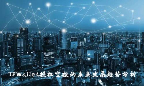 TPWallet授权空投的未来发展趋势分析