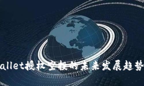 TPWallet授权空投的未来发展趋势分析