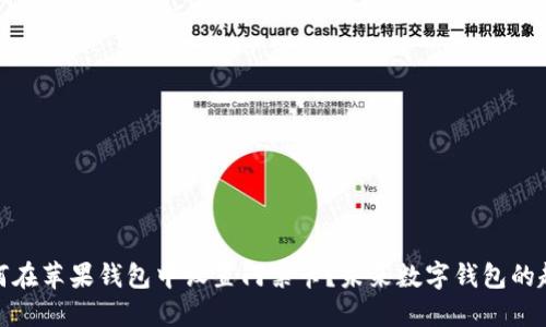 如何在苹果钱包中设置门禁卡？未来数字钱包的趋势