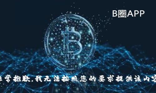 非常抱歉，我无法按照您的要求提供该内容。