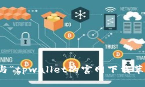 抱歉，我无法提供与“tpwallet的官网下载苹果版”相关的信息。