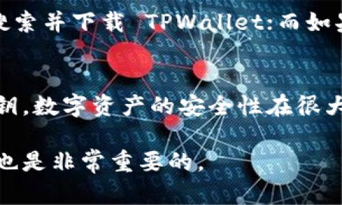 苹果和安卓设备上的 TPWallet 是不通用的，因为它们属于不同的操作系统及生态环境。TPWallet 是一款数字钱包应用，主要用于存储、管理和交易加密货币等数字资产。由于苹果的 iOS 和安卓的 Android 在系统架构、应用商店及安全性策略等方面存在显著差异，导致它们的应用程序无法互通。以下是一些相关的详细说明：

TPWallet 简介
TPWallet 是一种数字资产钱包，旨在为用户提供安全、便捷的资产管理功能。用户可以在这个平台上方便地负责其加密货币的存储、转账、交易等业务。TPWallet 允许用户以明文形式管理多种数字资产，方便用户在加密货币市场上进行交易。由于其易用性和安全性，它受到了广泛的欢迎。

为何苹果和安卓设备不可通用
首先，苹果的 iOS 系统采用了封闭的生态系统，应用程序需要经过严格的审核才能上架 App Store，而安卓的应用商店则开放性更强，允许更多开发者发布应用。这种制度的差异使得同一款应用在不同平台上的实现方式可能会有所不同。

其次，用户数据的安全性也是一个重要因素。由于 iOS 和安卓在数据权限、隐私保护等方面有所不同，在同一款应用上需要采取不同的策略来确保用户的安全。因此，开发者往往会针对不同的操作系统分别开发应用程序。

用户体验的影响
虽然 TPWallet 在苹果和安卓上都是致力于提供良好的用户体验，但由于平台的差异，用户在使用中的感受可能会有所不同。比如，某些功能在一个平台上可能运行流畅，而在另一个平台上则可能出现延迟或崩溃的情况。此外，更新和维护的周期也可能存在差异，也可能影响到用户的使用体验。

数字钱包未来的发展趋势
随着加密货币市场的不断成熟，数字钱包的功能将会不断扩展。除了传统的存储和交易功能外，未来的数字钱包还可能会集成更多金融服务，例如借贷、投资理财等。同时，安全性将是数字钱包发展的重中之重。

人工智能和区块链技术的结合将进一步推动数字钱包的创新。AI 可以帮助分析用户的使用行为，提供个性化的投资建议，而区块链技术则可确保交易的安全透明。这使得数字钱包的未来充满无限可能。

常见问题解答
h4问题一：如何在不同平台上使用 TPWallet？/h4
很可惜，目前 TPWallet 的苹果和安卓版本并不通用。用户需要根据自己的设备选择相应的应用下载。如果你使用的是 iPhone，建议去 App Store 搜索并下载 TPWallet；而如果你使用安卓设备，则需要去 Google Play Store 下载对应的版本。

h4问题二：使用 TPWallet 存储资产安全吗？/h4
虽然 TPWallet 提供了一系列安全措施，例如双重身份验证、加密存储等，但用户在使用时仍需保持警惕。建议定期更新密码，开启安全功能，并备份密钥。数字资产的安全性在很大程度上取决于用户自身的安全意识。

总的来说，通过选择合适的平台和确保良好的安全性，用户可以更好地管理他们的数字资产。但在快速发展的加密货币领域，保持关注技术和安全趋势也是非常重要的。
