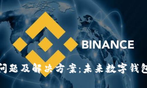 TP钱包下载问题及解决方案：未来数字钱包的发展趋势