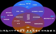 美图e钱包APP下载安装：未来数字支付的趋势与影