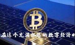 jiaotiTPWallet挖MDX详细教程：迈向区块链收益的未来