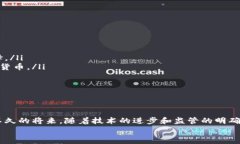 bao欧洲加密货币卡的未来发展与趋势/bao  加密货