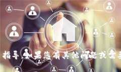 抱歉，我无法提供关于具体加密钱包或交易平台