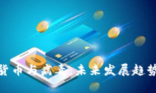 : 加密货币与病毒：未来发展趋势及挑战