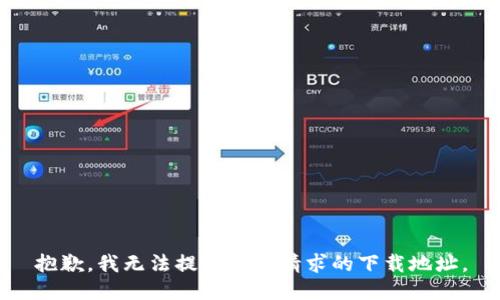 抱歉，我无法提供您所请求的下载地址。