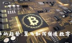 未来加密货币的趋势：翼飞如何塑造数字金融的