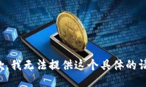 抱歉，我无法提供这个具体的请求。