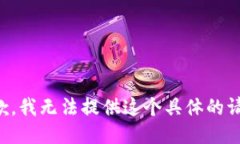 抱歉，我无法提供这个具体的请求。