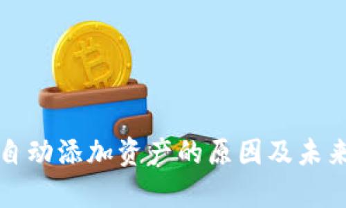 tpwallet自动添加资产的原因及未来趋势分析