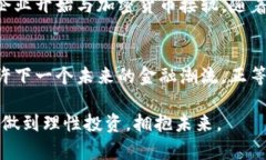 虚拟加密数字货币的发展趋势与未来展望guaijia