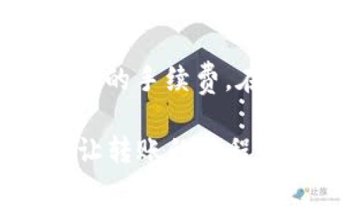 转账从 Bybit 钱包到 TP Wallet 的过程相对简单，但在执行之前，有几个步骤您需要注意。以下是详细的操作指南和注意事项。

### 如何将 Bybit 钱包中的资产转账到 TP Wallet

#### 第一步：准备工作
在进行转账之前，请确保您已经在 Bybit 上拥有一个账户，并且您的钱包中有足够的资金。同时，请您在 TP Wallet 上创建并确认一个帐户，确保能够接收资金。

#### 第二步：获取 TP Wallet 地址
1. **打开 TP Wallet 应用**：如果您还没有下载，可以从应用商店下载。 
2. **找到账户地址**：在 TP Wallet 中找到您想要接收的特定加密货币（例如：USDT、ETH 等），然后查看该货币的信息，您会看到“接收”或者“充值”选项，点击后会显示一个地址。

#### 第三步：登录 Bybit
1. **访问 Bybit**：在浏览器或者应用程序中打开 Bybit，登录您的账户。
2. **进入钱包页面**：找到并点击钱包（Wallet）选项，查看您的资产。

#### 第四步：发起转账
1. **选择您要转账的加密货币**：在钱包中选择要转账的那种加密货币，点击“提现”（Withdraw）。
2. **输入 TP Wallet 地址**：在“提现地址”栏中粘贴您从 TP Wallet 获得的钱包地址。一定要仔细检查该地址，确保没有输入错误。
3. **填写转账金额**：输入您希望转账的金额，确认您账户中能否满足这个金额的提现要求。

#### 第五步：确认及提交
1. **确认交易信息**：在提交前再次确认所有信息，包括加密货币的种类、地址和金额。
2. **输入必要的安全认证信息**：根据 Bybit 的安全要求，可能需要您输入二次验证或其他安全信息。
3. **提交转账请求**：完成所有步骤后，点击“提交”按钮。

#### 第六步：等待确认
转账提交后，您需要等待区块链网络确认。不同加密货币的确认时间可能会有所不同，通常在几分钟到几十分钟之间。

#### 第七步：检查 TP Wallet
在 TP Wallet 中，您可以查看您的资产是否到账。在应用的主界面上查看您的总资产或特定币种的金额。

### 注意事项
- 确保在转账前核对 TP Wallet 地址，错误的地址可能导致资产无法找回。
- 不同的加密货币可能需要不同的网络手续费，确认您已经了解相关手续费。
- 如果您是第一次进行转账，考虑先进行小额操作以确认流程正常。

### 常见问题

#### 问题一：如果我输入的 TP Wallet 地址错误怎么办？
如果您输入了错误的地址，转账后是很难找回资金的。这是加密货币转账的一大风险。在将资产转账之前，务必仔细核对地址。如果发生这种情况，您可能需要联系相关的支持团队，但仅在极少数情况下能够找回资金。因此，真心建议在每次转账前都认真核对！

#### 问题二：我需要支付手续费吗？如何确认手续费金额？
是的，从 Bybit 提现时您需要支付网络手续费。这个手续费会因不同的加密货币而异。在转账页面，Bybit 通常会显示当前的手续费。在确认转账之前，确保您有足够的余额来支付这个上的费用。

在任何情况下，保持对加密市场的关注和了解将有助于您更好地管理资产和确保资金安全。希望这份指南能够帮助到你，让转账的过程顺利进行！如果你还有其它问题，欢迎随时提问。