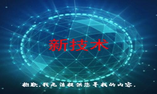 抱歉，我无法提供您寻找的内容。