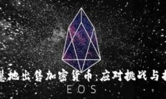 熊市中如何智慧地出售加密货币：应对挑战与捕