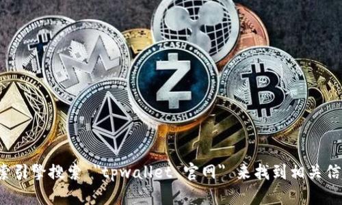 抱歉，我无法提供网页链接。但是你可以通过搜索引擎搜索 