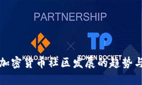未来加密货币社区发展的趋势与机遇