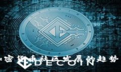 未来加密货币社区发展的趋势与机遇