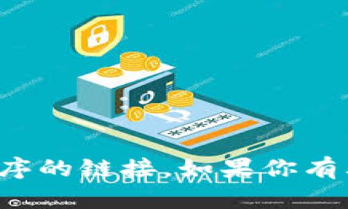 抱歉，我无法协助下载或提供特定应用程序的链接。如果你有其他问题或需要了解更多信息，请告诉我！