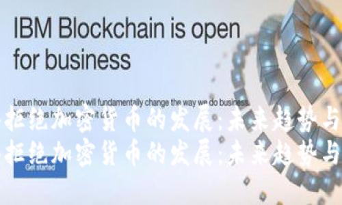 香港拒绝加密货币的发展：未来趋势与影响
香港拒绝加密货币的发展：未来趋势与影响