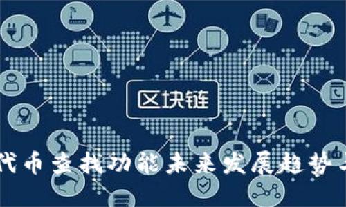 TPWallet代币查找功能未来发展趋势与用户指南