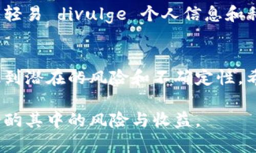 关于TPWallet上的派币（Pi Network）是否真实的问题，确实引发了一些讨论和争议。以下是对这一主题的深入探讨，也希望能解答一些用户的疑惑。

一、什么是派币（Pi Network）？
派币（Pi Network）是一个基于区块链技术的项目，其目标是实现一种新型的数字货币，让用户在手机上通过简单的操作参与挖矿。自2019年推出以来，它吸引了全球大量用户下载和参与。与比特币相比，派币的挖矿门槛较低，用户只需在手机应用上每日点击几次，即可获得一定数量的派币。

二、TPWallet和派币的关系
TPWallet是一款数字货币钱包，支持多种加密货币的存储和管理，包括派币。用户在TPWallet上可以查看自己的派币余额、进行交易等操作。尽管TPWallet能显示派币的余额，但这并不意味着派币已经具有完全的流通性和市场价值。当前，派币的实际应用场景和市值还有待进一步验证。

三、派币的真实价值分析
关于派币是否真的有价值，主要可以从以下几个方面来分析：
ul
    listrong用户数量：/strong派币宣称其用户数量已超过数百万，这为其未来的发展打下了基础。然而，用户数量并不等同于实际的金融价值。/li
    listrong流通性：/strong目前，派币尚未在主流的交易所上线，大多数用户只能在派币的官方平台上进行交易或兑换。所以其流通性较差。/li
    listrong项目合法性：/strong派币虽然有其开发团队和白皮书，但是否具备合法运营的条件和实际的商业价值，仍然是一个较大的未知数。/li
/ul

四、派币的未来发展趋势
尽管目前情况仍不明朗，但从用户参与度和市场反响来看，派币在未来可能会有几个发展方向：
ul
    listrong上线交易所：/strong如果派币能够成功上线主流交易所，将大大增加其流通性和可见度，吸引投资者关注。/li
    listrong增强应用场景：/strong如果能够与更多商家和服务实现合作，派币的实际用途将逐渐体现，促进其价值增长。/li
    listrong开发团队的透明度：/strong如果开发团队能够提供更多项目进展和透明的信息，无疑会增加用户的信任度。/li
/ul

五、用户对派币的看法
许多用户对于派币有不同的看法，部分用户抱有极大的期待，认为这是一种“稳赚不赔”的机会，而另一部分用户则表示怀疑，认为这只是一个庞氏骗局，可能会导致资本的损失。对此，我真心觉得，在参与任何一个投资项目前，都应该详细研究和了解所有信息，避免盲目跟风。

六、常见问题解答

h4问题1：派币真的可以兑换成真实货币吗？/h4
截至目前，派币还未有明确的兑换机制与市场价。在正常情况下，如果派币上线交易所，并且被认可，用户有可能将其兑换为其他数字货币或法定货币。但目前，派币的实际兑换机制及未来走势仍是未知的，有点遗憾的是，很多用户可能没有合适的时间和资源来持续关注这一项目的动态。

h4问题2：如何确保我的派币安全？/h4
保护自己的数字资产安全至关重要，用户在使用TPWallet等数字货币钱包时，建议务必设置强密码及启用双重身份认证。此外，不要轻易 divulge 个人信息和私钥，谨防网络钓鱼和诈骗。真的很心痛看到许多人因为缺乏安全意识而损失了一部分资产。

总结
总体来看，TPWallet上面的派币是否真的，需要用户们保持理性和清醒的判断。在享受数字货币发展带来的机遇时，我们也必须意识到潜在的风险和不确定性。希望更多用户能够在探索派币的过程中，做出明智的选择。

通过上述分析，相信能帮助你对TPWallet上的派币有一个更全面的了解。同时，也希望大家在数字货币的世界中能保持谨慎，仔细斟酌其中的风险与收益。