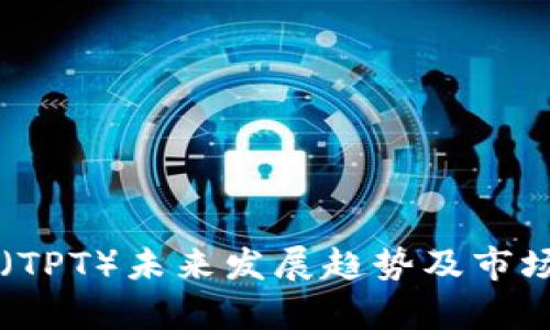 TPWallet（TPT）未来发展趋势及市场潜力分析