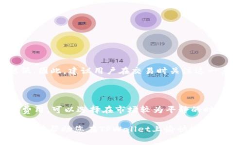 在TPWallet这样的加密货币钱包交易中，卖币手续费的计算是一个用户非常关心的问题。手续费不仅关系到每次交易的成本，也会影响整体的投资收益。在TPWallet（或其他类似的交易平台）上，卖币手续费的计算通常涉及多个因素。为了帮助您更好地理解，下面将详细介绍这一问题。

1. TPWallet的手续费结构

TPWallet的手续费可以分为几类：交易手续费、网络费以及可能的其他管理费。这些费用会根据不同的交易量、币种以及市场情况而有所不同。

2. 交易手续费

在TPWallet中，交易手续费是每次卖币交易需要支付的固定费用或者按百分比计算的费用。这部分费用的具体数额通常会在交易时明确列出，用户可以在交易页面上查看。一般情况下，手续费会根据用户的交易量有所不同，交易量越大，手续费可能会越低。

3. 网络费

除了交易手续费之外，在区块链上完成交易还需要支付网络费用。网络费用是为了激励矿工验证和处理你的交易。不同的币种网络拥堵程度不同，网络费用也会随之变化。在高交易量时期，比如市场行情上涨时，网络费用可能会上升。

4. 其他可能的管理费

在某些情况下，TPWallet可能会根据用户的账户状态或其他服务收取管理费用。这部分费用的透明度可能没有交易手续费和网络费那么高，因此用户需要在使用钱包服务之前了解相关的条款与条件。

5. 如何计算总手续费

如果您想要计算在TPWallet上卖币的总手续费，可以按照以下公式进行计算：

总手续费 = 交易手续费   网络费用   其他费用

举个例子：如果您的交易手续费为1%（假设您的卖币额度为1000美元），那么手续费为10美元；此外，如果网络费用为5美元，其他费用为2美元，那么总手续费就是10美元   5美元   2美元 = 17美元。

6. 种类销售币和手续费的变化

TPWallet支持多种数字货币的买卖，不同种类的币在手续费和网络费上的要求可能会有所不同。例如，在Ethereum网络上交易的费用通常会比在比特币网络上低，但这并不是绝对的，具体还要看市场的实时情况。

7. 怎样降低手续费

为了降低在TPWallet上卖币的手续费，用户可以考虑以下几种策略：

ul
    listrong增加交易量/strong：如前所述，许多交易平台对高交易量的用户提供更低的手续费。因此，集中交易可能会让你更省钱。/li
    listrong选择低网络费的交易时间/strong：观察网络状况，在网络拥堵较低时进行交易。/li
    listrong积极参与平台活动/strong：参与TPWallet的各种活动，如交易竞赛、推广活动等，可能会让您获得优惠或者减免手续费。/li
/ul

8. 常见问题解答

在了解TPWallet的卖币手续费后，用户可能会有一些具体问题。以下是一些常见问题及其解答：

h4问题1: TPWallet的手续费会随着交易量的变化而变化吗？/h4

是的，TPWallet的手续费结构是动态的，非常依赖于当前用户的交易量。一般来说，交易量越大，单位交易的手续费可能就越低。因此，建议用户在交易时关注这一点，通过集中交易来减少成本。

h4问题2: 网络费用通常会有多大的波动？/h4

网络费用的波动较大，尤其是当市场行情激烈或交易量急剧上升时，网络费用可能会显著上升。如果您希望避免高额的网络费用，可以选择在市场较为平静的时段进行交易。

总之，TPWallet卖币手续费的计算并不复杂，但用户需要时刻关注手续费结构的更新和网络费用的实时变动。希望以上内容能够帮助您在TPWallet上愉快地进行交易，尽可能降低交易成本，同时也希望您的加密投资能够获取丰厚的回报！