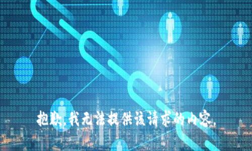 抱歉，我无法提供该请求的内容。