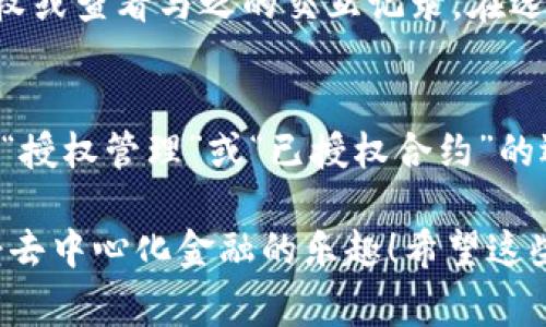 授权TPWallet通常涉及连接您的钱包到某个DApp（去中心化应用），以便您可以进行交易或访问特定服务。以下是如何在TPWallet中进行授权的基本步骤：

步骤一：下载和安装TPWallet
首先，您需要在您的移动设备上下载并安装TPWallet应用。TPWallet可以在Google Play商店或Apple App Store中找到，确保下载官方版本以保证安全。

步骤二：创建或导入钱包
打开TPWallet后，您会看到创建新钱包或导入已有钱包的选项。如果您是新用户，请创建一个新钱包并妥善保存助记词；如果您已经有钱包，则可以选择导入并输入您的助记词进行恢复。

步骤三：确保您的钱包中有足够的代币
在进行任何授权操作之前，请确保您的钱包中有足够的代币以支付交易费用（Gas费）。这通常是以TP（或其他合约代币）计价的。

步骤四：访问DApp并连接钱包
接下来，打开您希望使用的DApp网站或应用，并查找“连接钱包”按钮。点击该按钮后，系统将提示您选择TPWallet。选择TPWallet后，系统会弹出TPWallet应用以进行确认。

步骤五：进行授权
在TPWallet中确认连接后，您可能需要进行授权。这通常包括点击“授权”或“确认”按钮，以授权DApp访问您的钱包地址及其余额。请仔细阅读权限要求，确保您理解应用将访问哪些信息。

步骤六：完成授权
授权完成后，您可以返回DApp，并确认您的钱包地址已成功连接。现在您可以开始使用DApp提供的功能，例如交易、借贷、交换等。

常见问题

问题一：授权后钱包的安全性如何保障？
这是许多用户都非常关心的问题。授权一个DApp访问您的钱包并不意味着您将所有的权利都交给了这个应用。您仍然可以随时取消授权或查看与之的交互记录。在选择授权的DApp时，尽量选择公认的、受信任的应用，以降低潜在风险。做足功课，比如查看用户评价、相关论坛讨论等，都是非常有必要的。

问题二：如果我授权错误的DApp，该怎么办？
真心觉得这很令人挫败! 如果您发现自己已经错误地授权了一个不可靠的DApp，建议您立即撤销授权。通常，您可以通过钱包设置找到“授权管理”或“已授权合约”的选项，在那里您可以查看并撤销授权。此外，定期检查您的钱包安全设置也是确保安全的好习惯。

综上所述，TPWallet的授权过程相对简单，只需了解每个步骤就能够顺利完成。另外，始终保持警惕，确保您的钱包安全，才能更好地享受去中心化金融的乐趣！希望这些信息能够帮助您更好地使用TPWallet，并在这个加密世界中获得安心与便利。