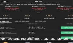 bianoti加密货币在线教学：未来发展的趋势与机会